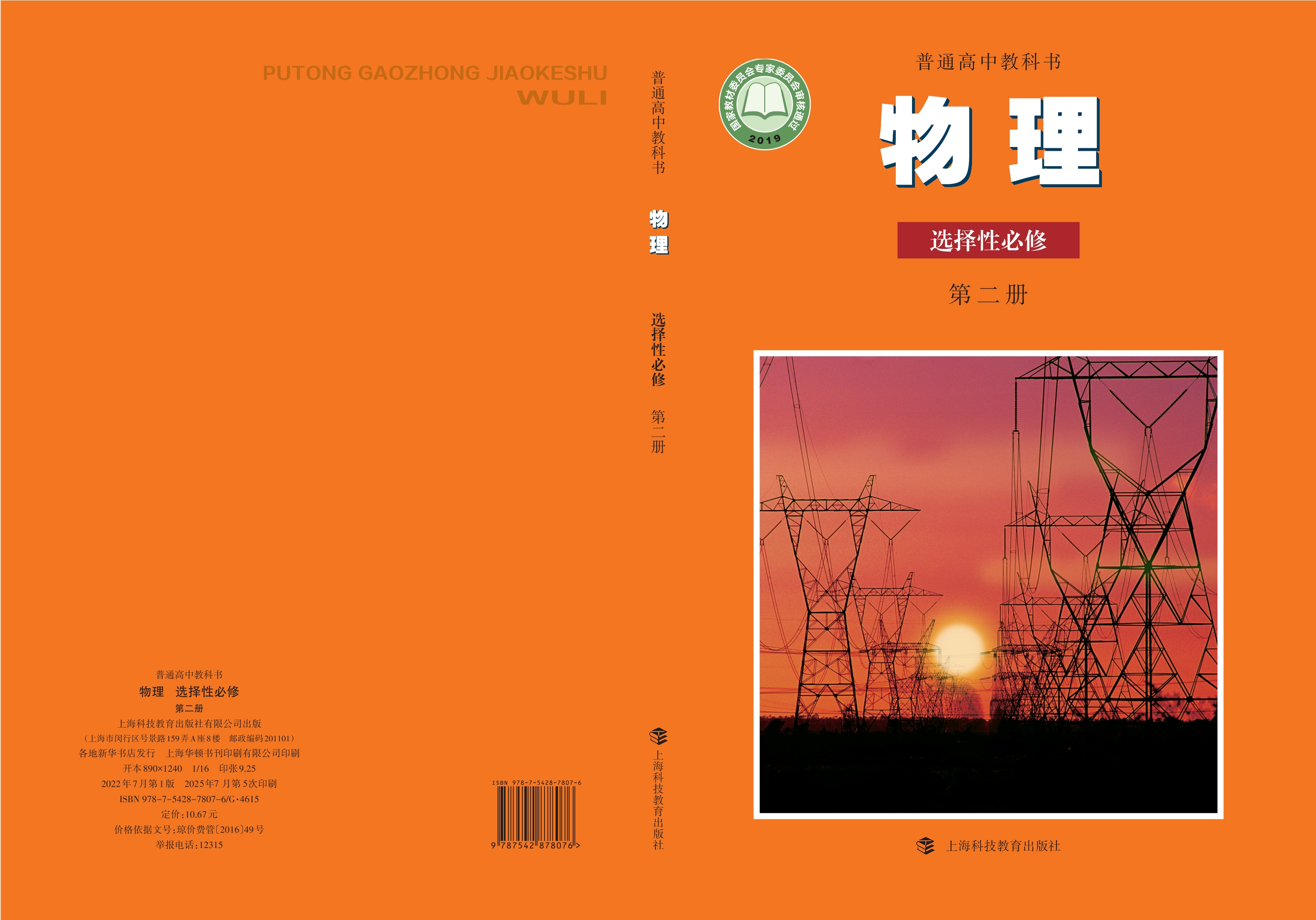 普通高中教科书·物理选择性必修 第二册